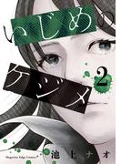 いじめのケジメ（２）