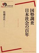 国勢調査　日本社会の百年(岩波現代全書)