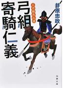 ふるさと銀河線 軌道春秋の通販 高田 郁 双葉文庫 紙の本 Honto本の通販ストア