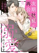 次期社長に再会したら溺愛されてます　３(マーマレードコミックス)