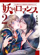 妖かしロマンス ～犬を助けたら異世界で目覚めました～ (2)(Comicシャルロット)