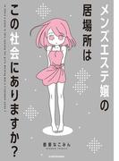 メンズエステ嬢の居場所はこの社会にありますか？(コミックエッセイ)
