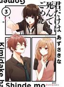 君だけは死んでもごめん３【電子限定特典付き】(シルフコミックス)