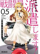 戦闘員、派遣します！　５(MFコミックス アライブシリーズ)