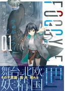 FOGGY FOOT 1　フォギーフット(あすかコミックスDX)