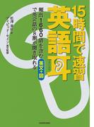 【音声ダウンロード付き】15時間で速習　英語耳　頻出1660語を含む英文＋図で英会話の８割が聞き取れる