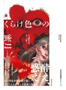 くらげ色の蜜月(竹書房文庫)