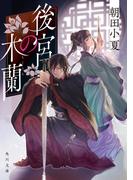 後宮の木蘭(角川文庫)