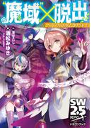 ソード・ワールド2.5リプレイ　“魔域”×脱出(富士見ドラゴンブック)