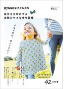 HYGGEな子どもたち 自分を大切にする北欧の小さな幸せ習慣