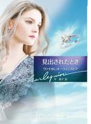 見出されたとき【ハーレクイン文庫版】(ハーレクイン文庫)