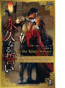 永久なる誓い(ハーレクイン・ヒストリカル・スペシャル)