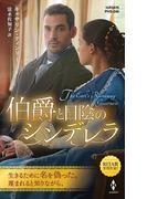 伯爵と日陰のシンデレラ(ハーレクイン・ヒストリカル・スペシャル)