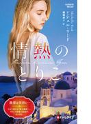 情熱のとりこ【ハーレクイン・プレゼンツ作家シリーズ別冊版】(ハーレクイン・プレゼンツ作家シリーズ別冊)