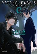 PSYCHO-PASS サイコパス 3 〈C〉(集英社文庫)