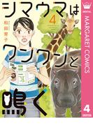 シマウマはワンワンと鳴く 4(マーガレットコミックスDIGITAL)