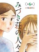 みづき荘の人々【分冊版】　6