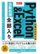 できる 仕事がはかどるPython＆Excel自動処理 全部入り。(全部入り。シリーズ)
