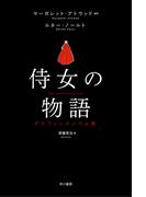 侍女の物語　グラフィックノベル版(ハヤコミ（ハヤカワ・コミックス）)
