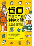 ゼロからつくる科学文明　タイムトラベラーのためのサバイバルガイド