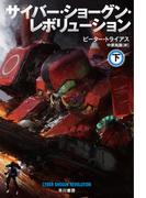 サイバー・ショーグン・レボリューション 下