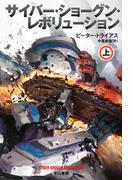 サイバー・ショーグン・レボリューション 上