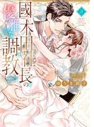 國木田社長の優雅な調教 3 【電子限定特典付き】(YLC)