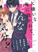 「大嫌いな俺に抱かれて、どんな気分？」犬猿の仲のアイツと…!?(YLC)