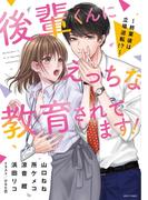 後輩くんにえっちな教育されてます！ ～終業後は立場逆転!?～(YLC)