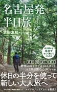 名古屋発 半日旅(ワニブックスPLUS新書)