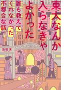 東大なんか入らなきゃよかった　誰も教えてくれなかった不都合な話