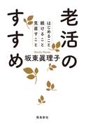 老活のすすめ
