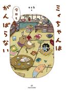 ミィちゃんは今日もがんばらない