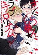 さくらん暴★ラブテロリズム 【電子限定特典付き】(バンブーコミックス Qpaコレクション)