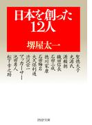 日本を創った12人(PHP文庫)