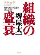 組織の盛衰(PHP文庫)