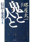 鬼と人と　下巻(PHP文庫)