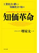 知価革命(PHP文庫)