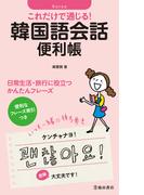これだけで通じる！ 韓国語会話便利帳（池田書店）(池田書店)