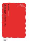 西洋哲学史　近代から現代へ(岩波新書)