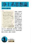 浄土系思想論(岩波文庫)