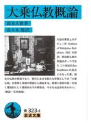 大乗仏教概論(岩波文庫)