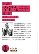 童話集　幸福な王子　他八篇(岩波文庫)