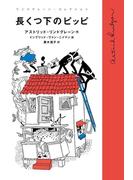 長くつ下のピッピ