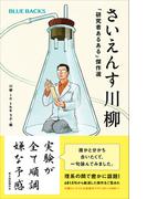 さいえんす川柳　「研究者あるある」傑作選