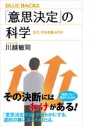 「意思決定」の科学　なぜ、それを選ぶのか(ブルー・バックス)