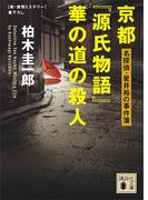 京都『源氏物語』華の道の殺人(講談社文庫)