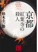 京都紅葉寺の殺人(講談社文庫)