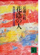 花蔭の人　矢田津世子の生涯(講談社文庫)