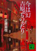 今は幻　吉原のものがたり(講談社文庫)